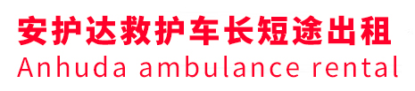 循化安护达救护车出租转运